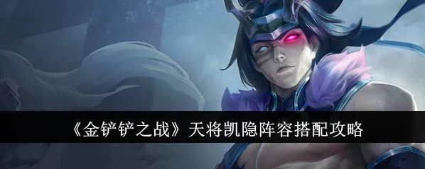 金铲铲之战天将凯隐完整教程