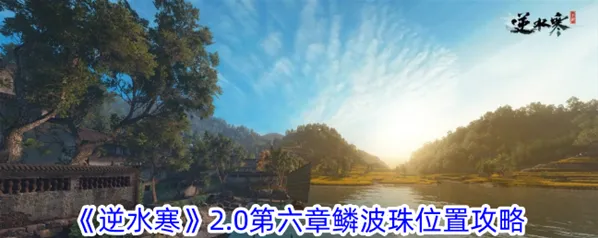 逆水寒2.0第六章鳞波珠获取指南