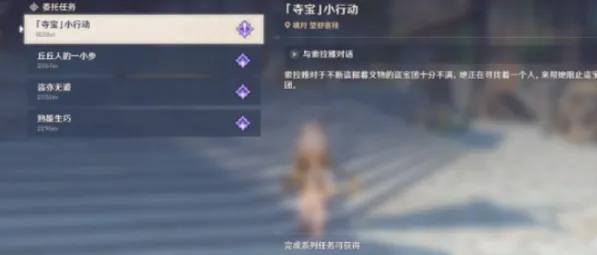 原神夺宝小行动任务完成步骤指南