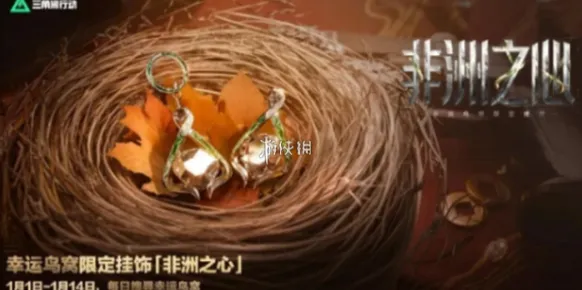三角洲非洲之心挂件怎么获得-三角洲行动非洲之心挂饰获取方法
