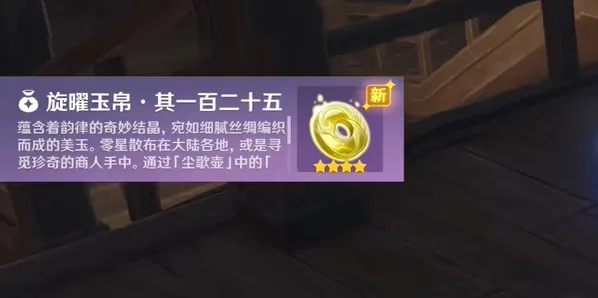 原神旋曜玉帛125号获取方法分享
