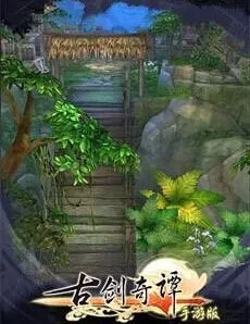 仙剑奇侠传古剑奇谭手游