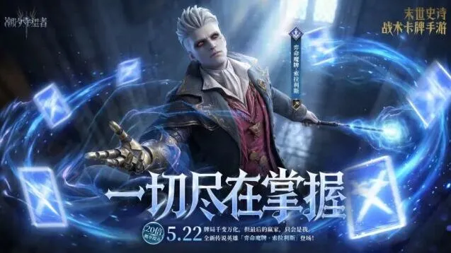 《潮汐守望者》弈命魔牌·索拉利斯召唤全指南
