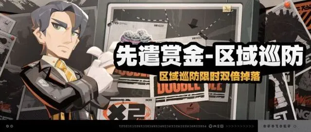《绝区零》先遣赏金-区域巡防攻略