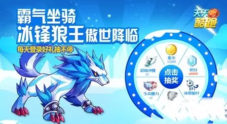 《天天酷跑》冰锋狼王免费抽奖活动详情