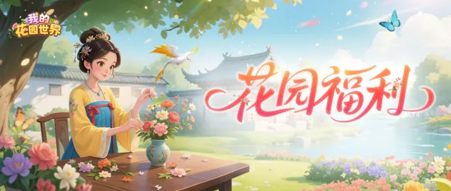 我的花园有奖