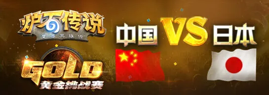 《炉石传说》中日对抗赛中国队选拔教程