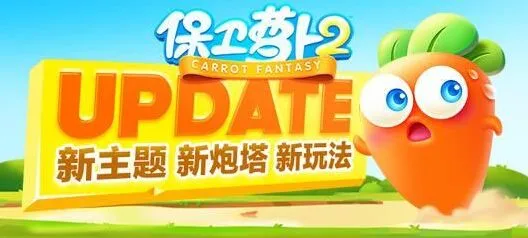 保卫萝卜世界杯