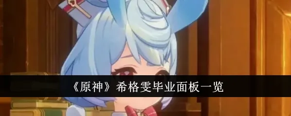 《原神》希格雯毕业面板属性玩法全解