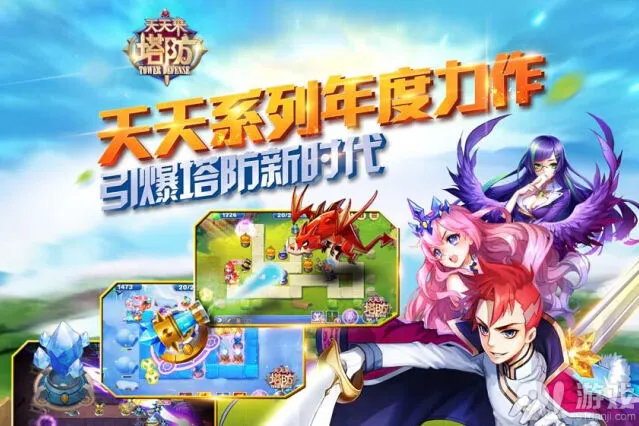 天天酷跑天天来塔防