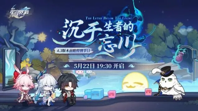 崩坏星穹铁道4.3版本特别节目观看技巧