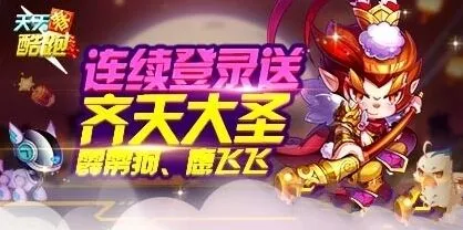 天天酷跑新活动齐天大圣获取指南