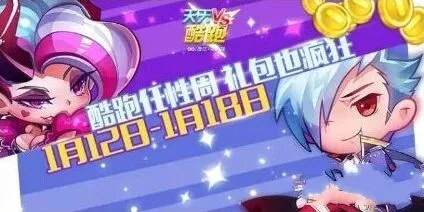 《天天酷跑》1月连续登陆送永久哈迪斯攻略