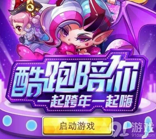 《天天酷跑》跨年礼包领取完整教程