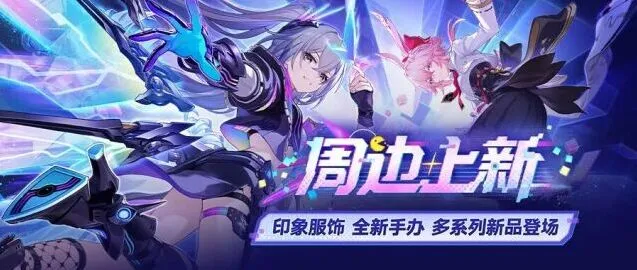 崩坏星穹铁道4.2周边上新 服饰手办攻略指南