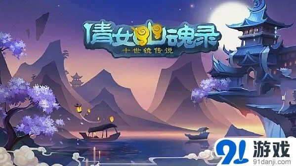 网易倩女幽魂录ios版上线公告