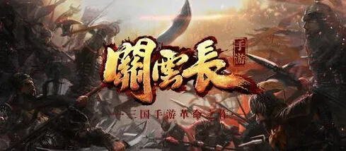 《关云长》一百多位武将收集培养指南