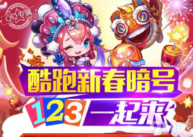 天天酷跑暗号123活动奖励攻略