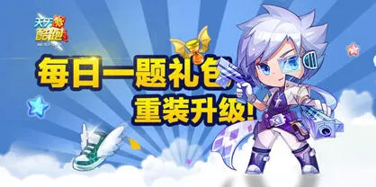 天天酷跑小魔女满级巨人时间答案汇总版