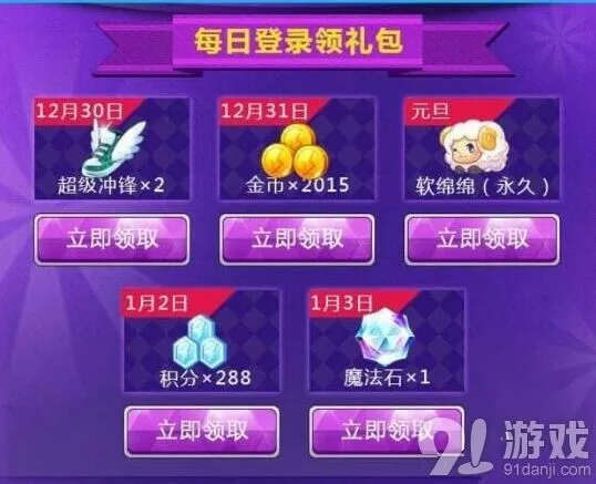 天天酷跑免费领取