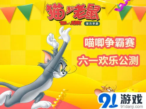 《猫和老鼠》六一公测完整教程
