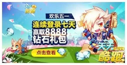 天天酷跑欢乐五一连续登录七天宠物获取指南