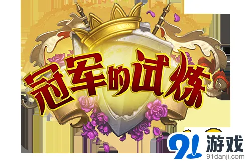 炉石传说冠军的试炼新扩展抢先知