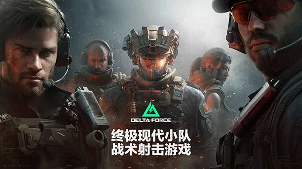三角洲行动国际服三角洲