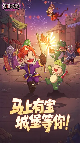 失落城堡免登录来袭