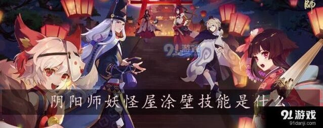 阴阳师涂壁技能全面介绍 妖怪屋技巧指南