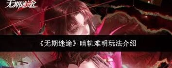 无期迷途暗轨难明全流程攻略