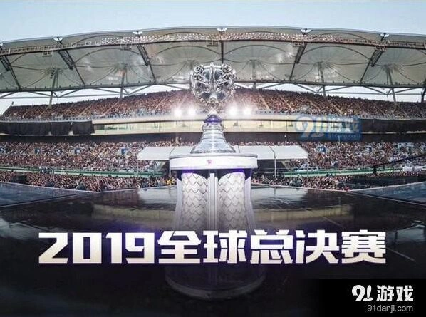 英雄联盟2019全球总决赛赛程梳理