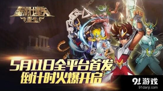 圣斗士星矢重生5月11日首发完整教程