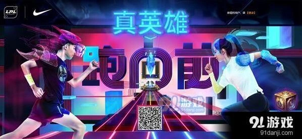 英雄联盟真英雄向前跑活动玩法教程