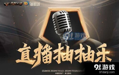 CF直播抽抽乐活动全面介绍