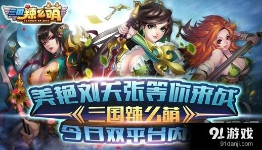 《三国辣么萌》百人混战技巧详解