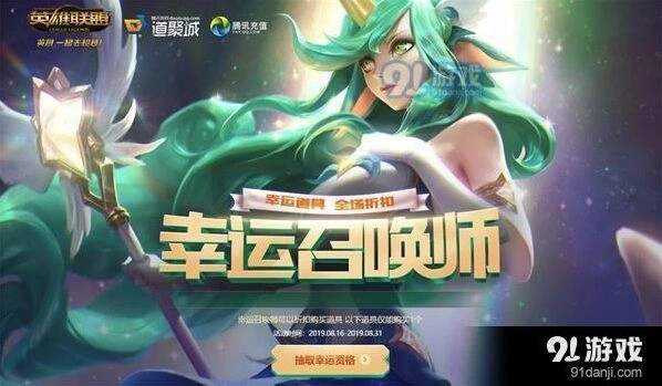 英雄联盟幸运召唤师8月奖励领取方法