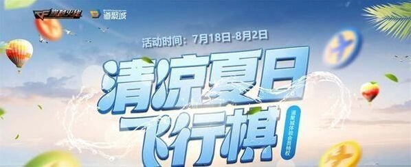 CF7月清凉夏日飞行棋代金券怎么用