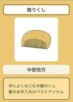 旅行青蛙梳子