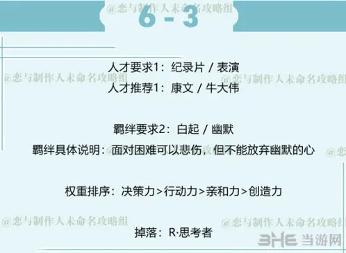 恋与制作人白起第六章6-3三星攻略