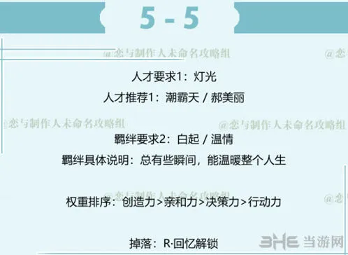 恋与制作人白起拍摄副本第五章5-5攻略详解