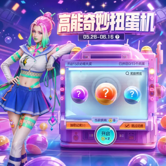 高能英雄帕娜扭蛋机活动攻略
