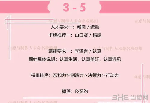 恋与制作人3-5副本打法技巧攻略