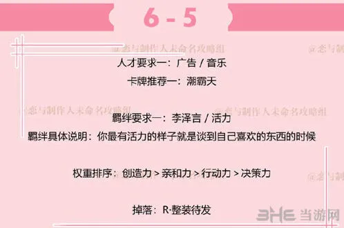 恋与制作人拍摄副本6-5通关方法