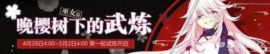 《崩坏3》巫女篇晚樱树下武炼详细指南
