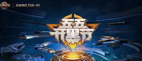 王者荣耀狂欢