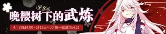崩坏3晚樱树下的武炼巫女篇攻略分享