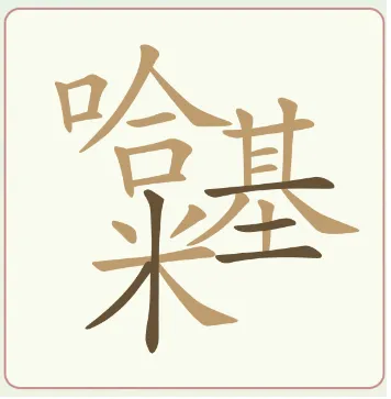 比比脑瓜子比比