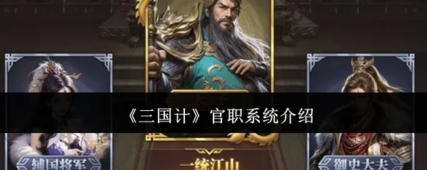 《三国计》官职系统介绍