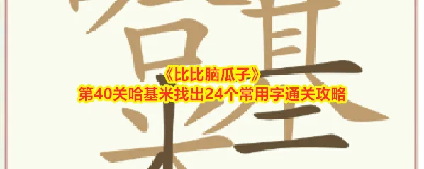 比比脑瓜子哈基米